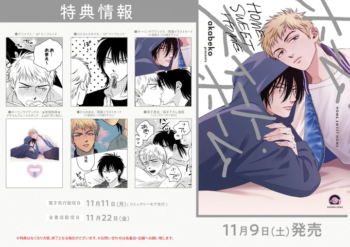 11月9日(土)発売
ホーム・スイート・ホーム

GUSH COMICSさんから初のコミックスを出していただくことになりました 書影と特典一覧をお知らせさせていただきます📢😄 どうぞよろしくお願いしますー✌️ 電子配信日の方もこちらでチェックしてください👇 