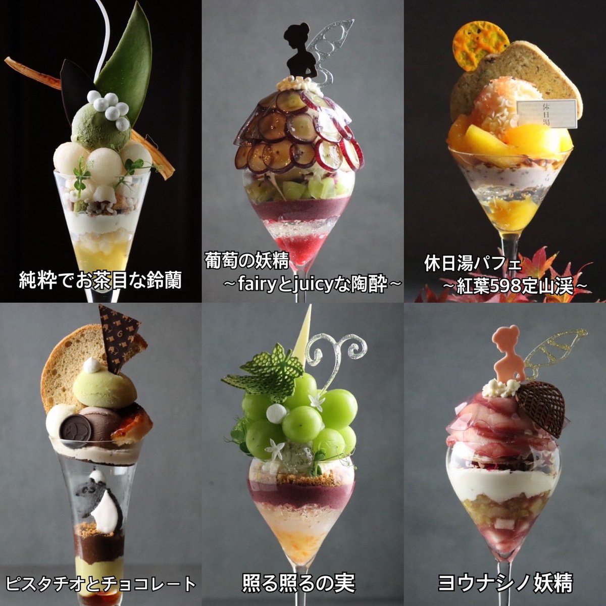 只今のパフェは、
左上から時計回りで　　
⁡
『 純粋でお茶目な鈴蘭 』
⁡
『 葡萄の妖精〜fairyとjuicyな陶酔〜 』
⁡
『 休日湯パフェ〜紅葉598定山渓〜 』
⁡
『 ヨウナシノ妖精 』
⁡
『 照る照るの実 』
⁡
『 ピスタチオとチョコレート 』
です！

１日の締めに美味しいパフェで〆て良い夢
⁡を