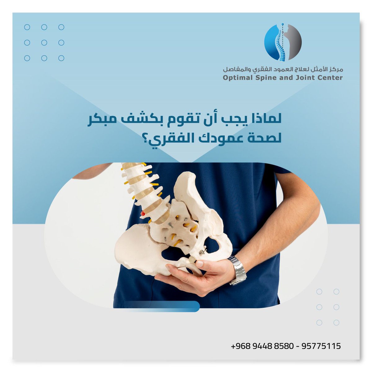 أستعد لتغيير حياتك الصحيه مع مركزنا الأمثل لعلاج العمود الفقري والمفاصل 
احجز الان : 95775115/ 94488580