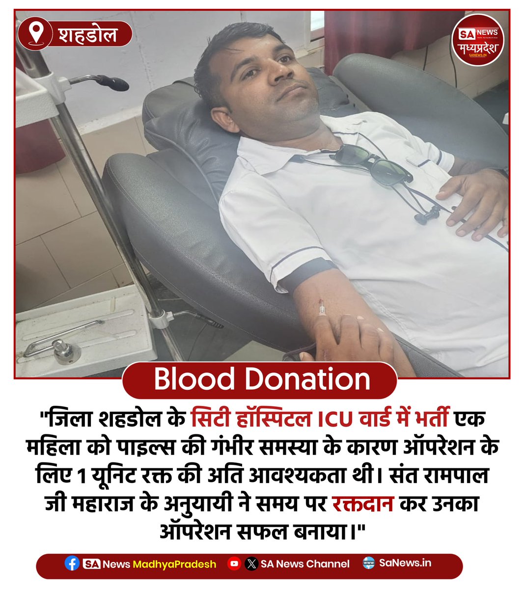 "जिला शहडोल के सिटी हॉस्पिटल ICU वार्ड में भर्ती एक महिला को पाइल्स की गंभीर समस्या के कारण ऑपरेशन के लिए 1 यूनिट रक्त की अति आवश्यकता थी। संत रामपाल जी महाराज के अनुयायी ने समय पर रक्तदान कर उनका ऑपरेशन सफल बनाया।"

 #sanewsmadhyapradesh #blooddonation #blooddonor