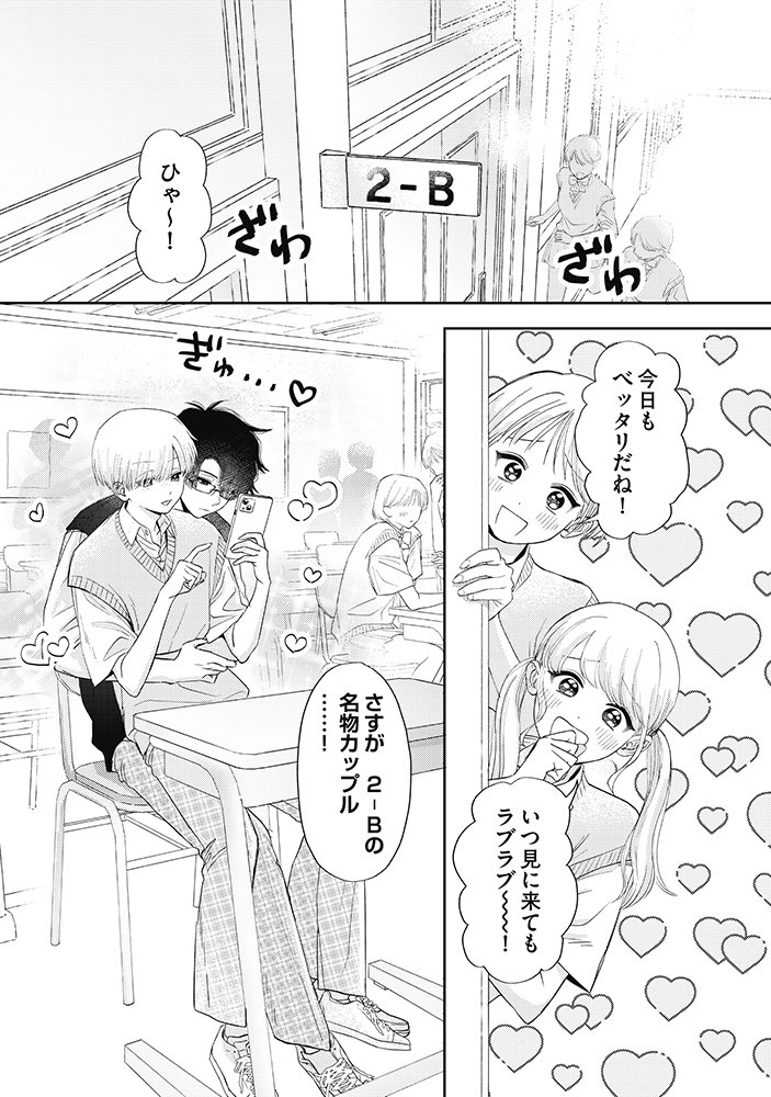 学校の名物カップル(付き合ってない)が、本当にカップルになるまでの話。
(1/4)

 #創作BL
 #商業BL
 #Ｂ組の名物カップルはまだ付き合ってない