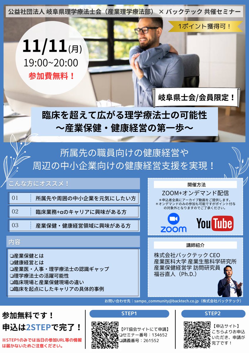 nafukutani's tweet photo. 【岐阜県在中PTの皆さまへ】
岐阜県理学療法士会 産業理学療法部さまと当社で共催ウェビナーを11月11日(月)19:00より、開催いたします!
テーマは「臨床を超えて広がる理学療法士の可能性~産業保健・健康経営の第一歩~」で、PT協会のポイントも1ポイント付与されます。オンデマンドでも振り返りが可能になっておりますので、ぜひご参加ください!
臨床以外のキャリアの選択肢も検討したい方にとっての第一歩目として最適な内容になっておりますので、予防・保険外としての産業保健・健康経営分野の可能性について、共に学びましょう!
<お申し込みは二段階のステップが必要です!>
①PT協会サイトにて履修登録
https://t.co/kPuLNhSPrz
❏セミナー番号:134652
❏講義番号 :261552
②申込サイトで申し込み完了!
https://t.co/NThdjSTZrQ