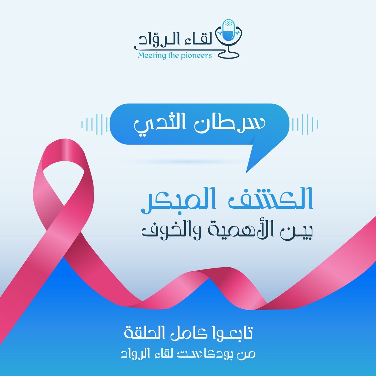 يمكنكم الآن مشاهدة الحلقة الأولى من البودكاست العربي الأكبر بمجال الصحة المقدم من سوبرماما "لقاء الرواد" مع الدكتورة أم الخير حول سرطان الثدي المبكر بالتعاون مع Novartis وجمعية زهرة
shorturl.at/zwdET

#one_Step_Ahead 
#Breast_Cancer 
#أسبقي_بخطوة