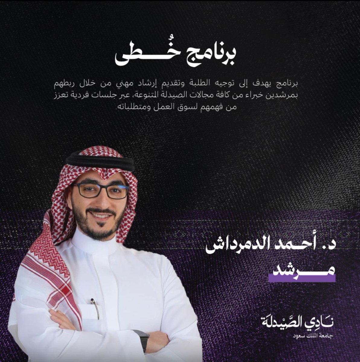 أنا مرشد في #برنامج_خُطى! 
أُشارك بالتعاون مع نادي الصيدلة في جامعة الملك سعود في برنامج خُطى للإرشاد المهني تحت شعار #إرشاد_وتمكين. 

الإرشاد رحلة مشتركة بهدف التعلم والنمو، وأتطلع من خلال البرنامج لدعم الجيل القادم في تطوير حياتهم المهنية. 

للتسجيل: 
forms.gle/yZeQQyaNnFaSxH…