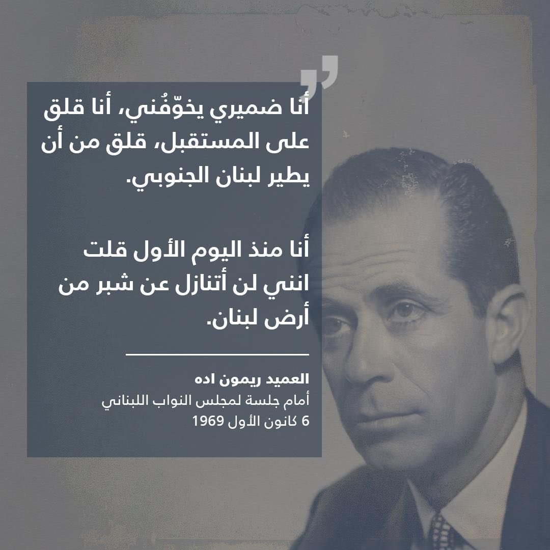 برفضه لاتفاق القاهرة، وضع ريمون إده مصلحة لبنان فوق كل اعتبار. اليوم، يثبت التاريخ صواب رؤيته وعمق ولائه لأمن واستقرار البلد.