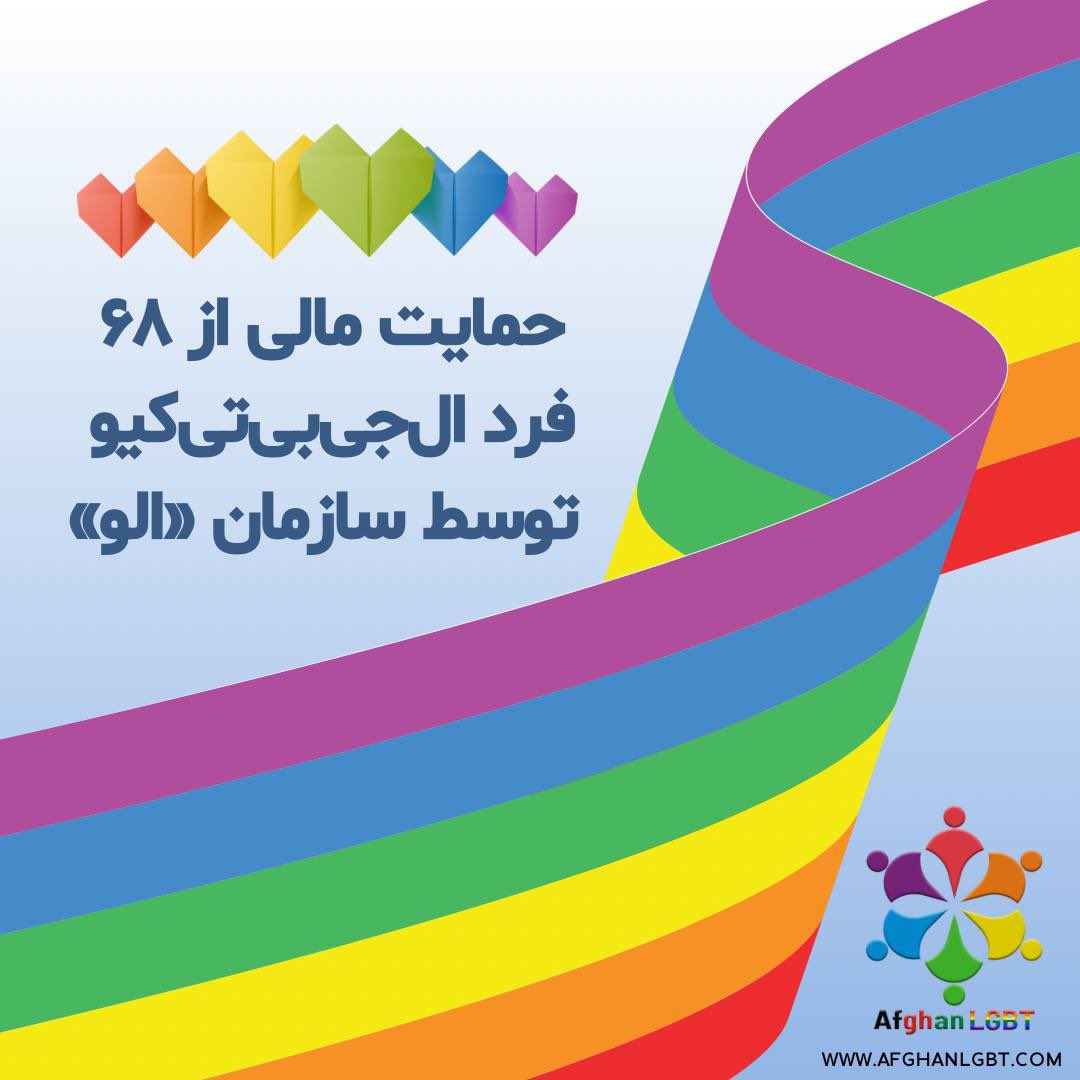 Artemis Akbary (@artemis_akbary) on Twitter photo در سه ماه گذشته به ۶۸ فرد الجیبیتیکیو افغانستانی کمک مالی اهدا کردیم.
سازمان «الو: <a href="/AfghanLgbt/">Afghan LGBT Organization (ALO)</a> »، مستقر در جمهوری چک، در راستای حمایت از جامعه رنگینکمانی افغانستان، طی سه ماه گذشته به ۶۸ نفر از اعضای این جامعه که در شرایط بسیار دشواری در افغانستان زندگی میکنند، کمکهای در سه ماه گذشته به ۶۸ فرد الجیبیتیکیو افغانستانی کمک مالی اهدا کردیم.
سازمان «الو: <a href="/AfghanLgbt/">Afghan LGBT Organization (ALO)</a> »، مستقر در جمهوری چک، در راستای حمایت از جامعه رنگینکمانی افغانستان، طی سه ماه گذشته به ۶۸ نفر از اعضای این جامعه که در شرایط بسیار دشواری در افغانستان زندگی میکنند، کمکهای