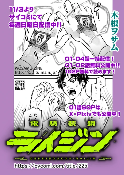 新連載『電騎装鋼ライジン』
現在1〜4話まで配信中!よろしく!!
https://t.co/XnCAbwX35f 
