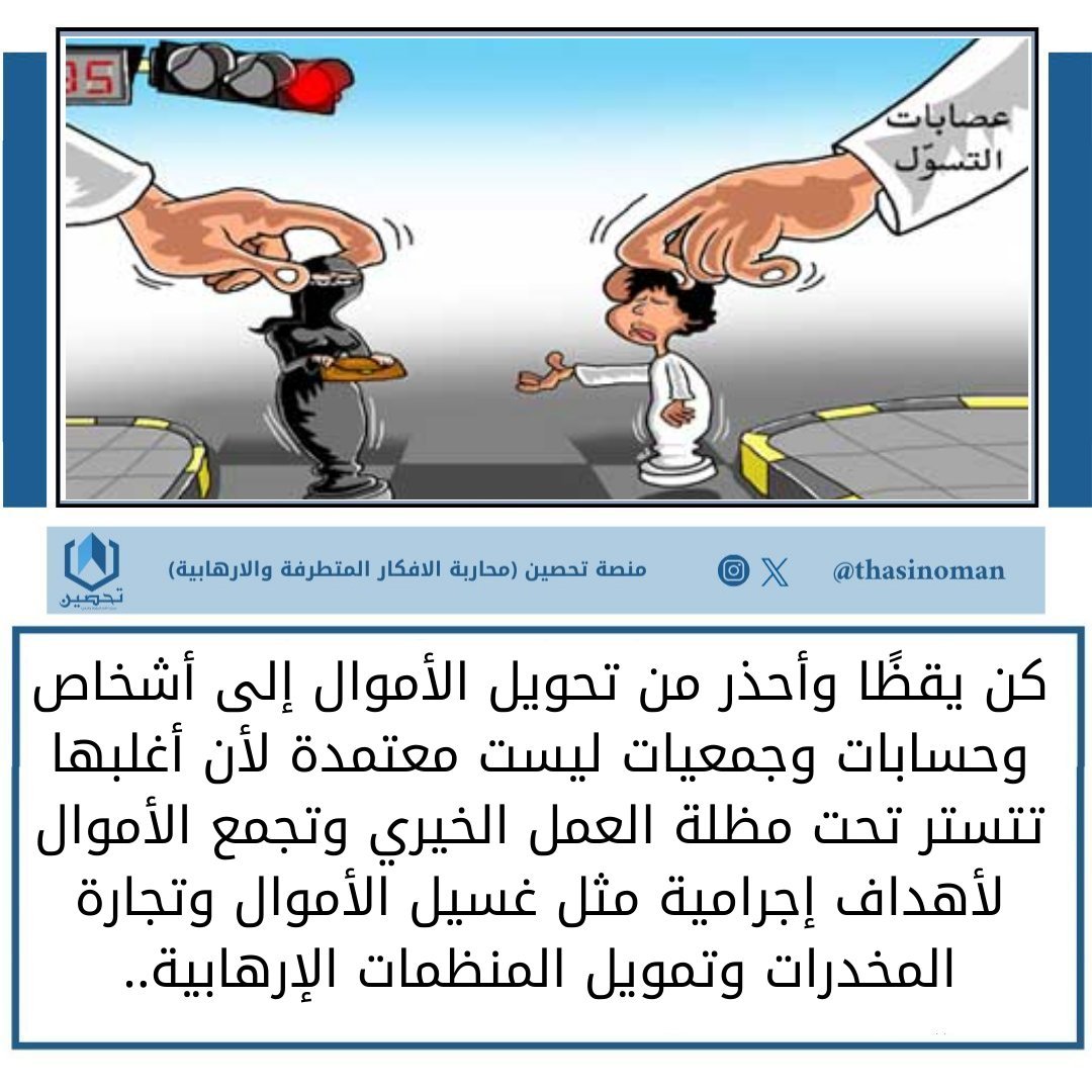 كن يقظًا وأحذر من تحويل الأموال إلى أشخاص وحسابات وجمعيات ليست معتمدة لأن أغلبها تتستر تحت مظلة العمل الخيري وتجمع الأموال لأهداف إجرامية مثل غسيل الأموال وتجارة المخدرات وتمويل المنظمات الإرهابية..

#منصة_تحصين