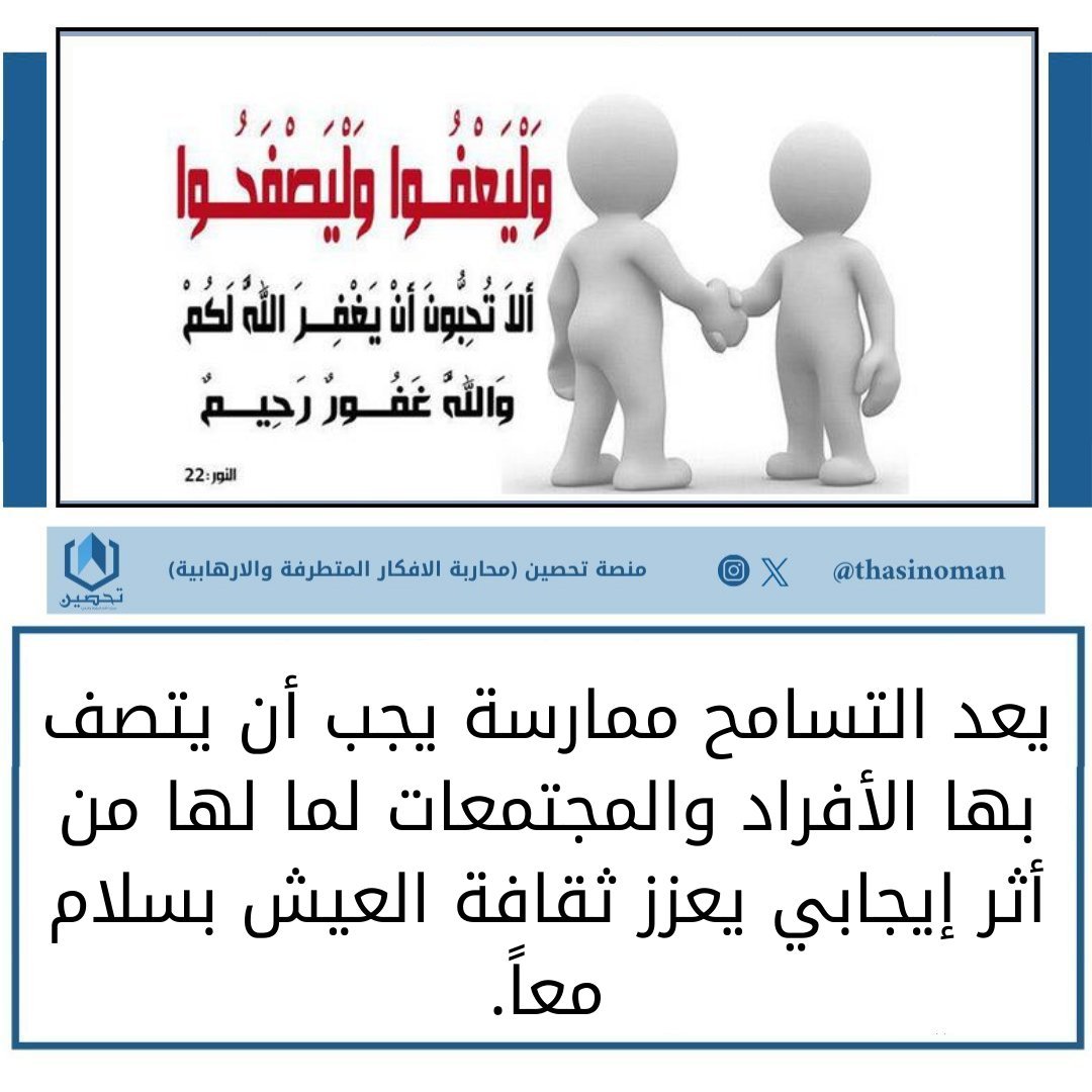 يعد التسامح ممارسة يجب أن يتصف بها الأفراد والمجتمعات لما لها من أثر إيجابي يعزز ثقافة العيش بسلام معاً.