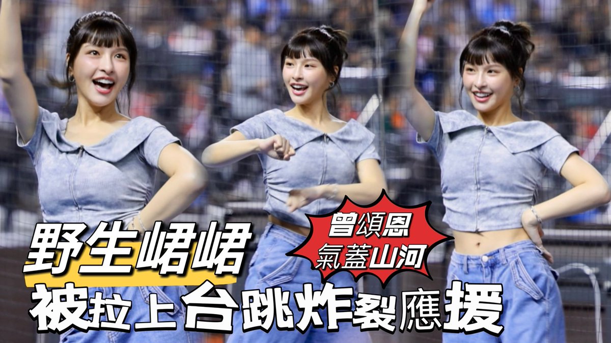 cutebaby5200's tweet photo. 台湾プロ野球【台灣捷克國際交流賽】#峮峮 #Qun #チュンチュン 野生萌峮突然被拉上台跳炸裂世界名曲+曾頌恩&嗆司氣蓋山河2024/11/03... https://t.co/N5N60EcUnt 來自 @YouTube https://t.co/Zy3aCsJCfD