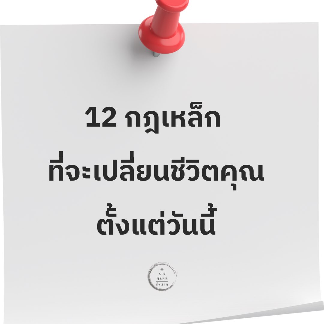 "12 กฎเหล็ก ที่จะเปลี่ยนชีวิตคุณตั้งแต่วันนี้"

1. ยืนตรง วางไหล่ให้ผึ่ง
ร่างกายเราสื่อสารกับจิตใจเสมอ
ท่าทางที่สง่าไม่ได้แค่เปลี่ยนภาพลักษณ์
แต่เปลี่ยนวิธีที่เรามองตัวเอง

2. ดูแลตัวเองเหมือนคนที่คุณรับผิดชอบ
เราดูแลคนที่เรารักได้ดี
แต่กลับละเลยตัวเอง