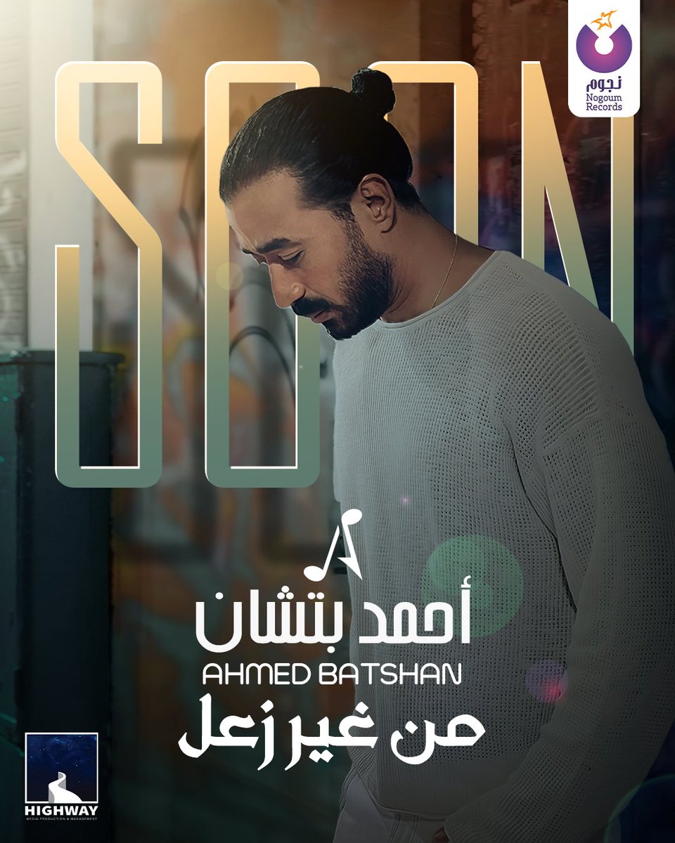 استنوا فيديو كليب #احمد_بتشان الجديد #من_غير_زعل يوم الثلاثاء الساعة ٧ مساءً حصرياً علي #نجوم_إف_إم
من #نجوم_ريكوردز و #highway