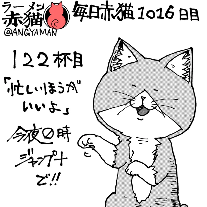 ラーメン赤猫122杯目「忙しいほうがいいよ」
今夜0時ジャンププラスで公開されます
アプリで読んでイイジャンしてください!
#ラーメン赤猫 #ジャンププラス
人気投票結果 https://t.co/XcszPKPmza 