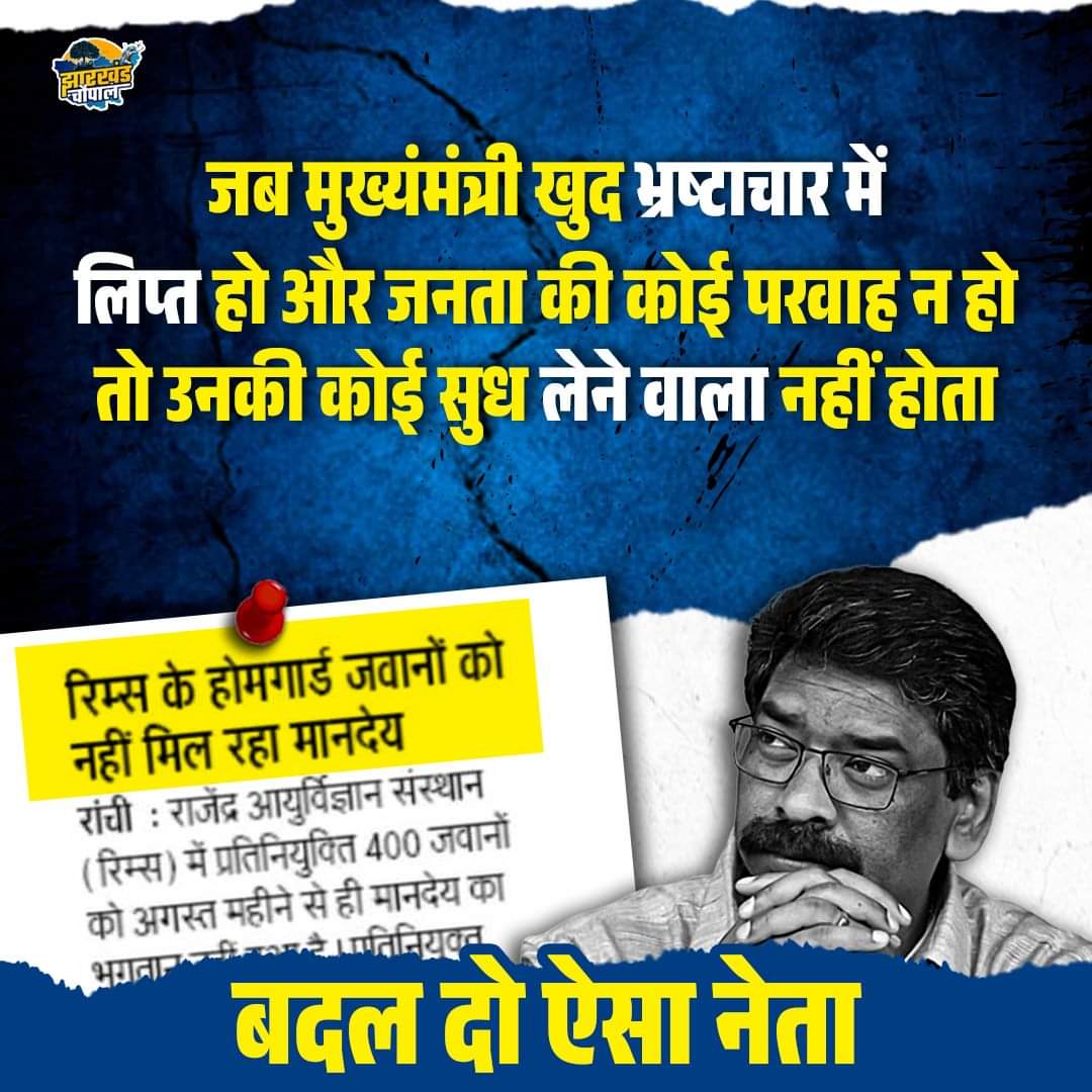 #JMM_hatao_jharkhandbachao
<a href="/HemantSorenJMM/">Hemant Soren</a> <a href="/JMMKalpanaSoren/">Kalpana Murmu Soren</a> 
<a href="/Rabindranathji/">Rabindra Nath Mahato</a> <a href="/BJP4India/">BJP</a> <a href="/BJP4Jharkhand/">BJP JHARKHAND</a> <a href="/IrfanAnsariMLA/">Dr. Irfan Ansari</a> <a href="/JairamTiger/">Tiger jairam mahto - inquilabi</a>
<a href="/jharkhanict/">झारखंड ICT शिक्षक संघ</a> <a href="/yourBabulal/">Babulal Marandi</a> <a href="/MadhavMahto/">Madhav Mahto</a>