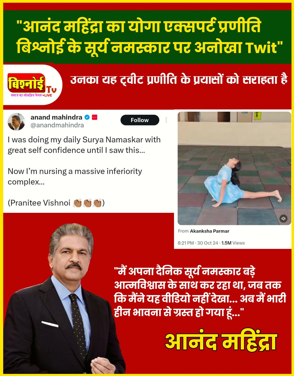 TheBishnoitv's tweet photo. प्रणीति बिश्नोई के वीडियो देखने के बाद आनंद महिंद्रा का ट्वीट 
"मैं रोज़ अपने सूर्य नमस्कार पर काफी आत्मविश्वास महसूस करता था, लेकिन ये वीडियो देखने के बाद अब मुझे अपने स्किल्स पर शक हो रहा है।"
#bishnoitv #lalasarsathari
#AnandMahindra
#PranitiBishnoi
#YogaInspiration https://t.co/1vdHKjA2AI