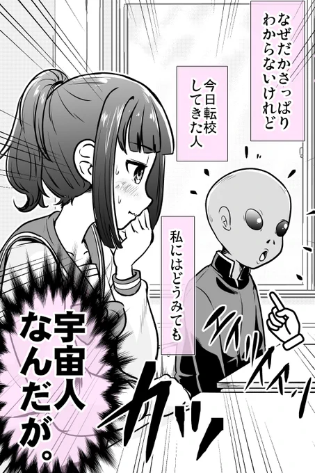 転校生が宇宙人だと
  私だけが気づいてるっぽい(1/2) 