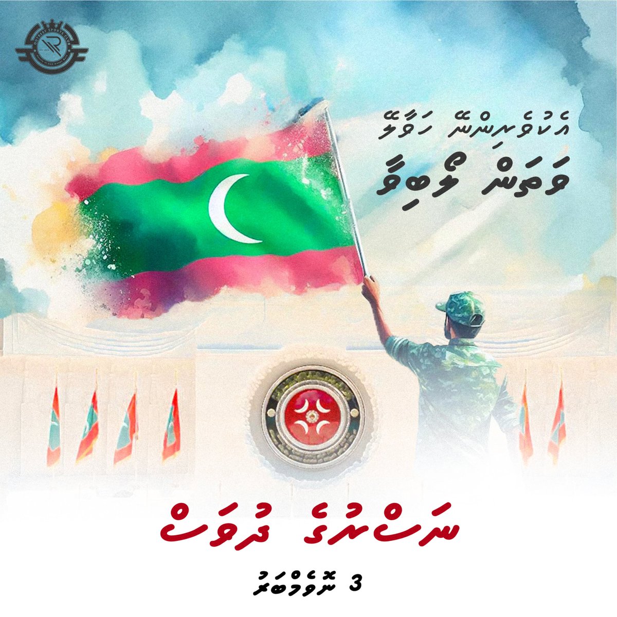 ދިވެހިރާއްޖޭގެ  ނަޞްރުގެ  ދުވަހުގެ ހެޔޮއެދުމާއި ތަހުނިޔާ  އަރިސްކުރަން!
🇲🇻