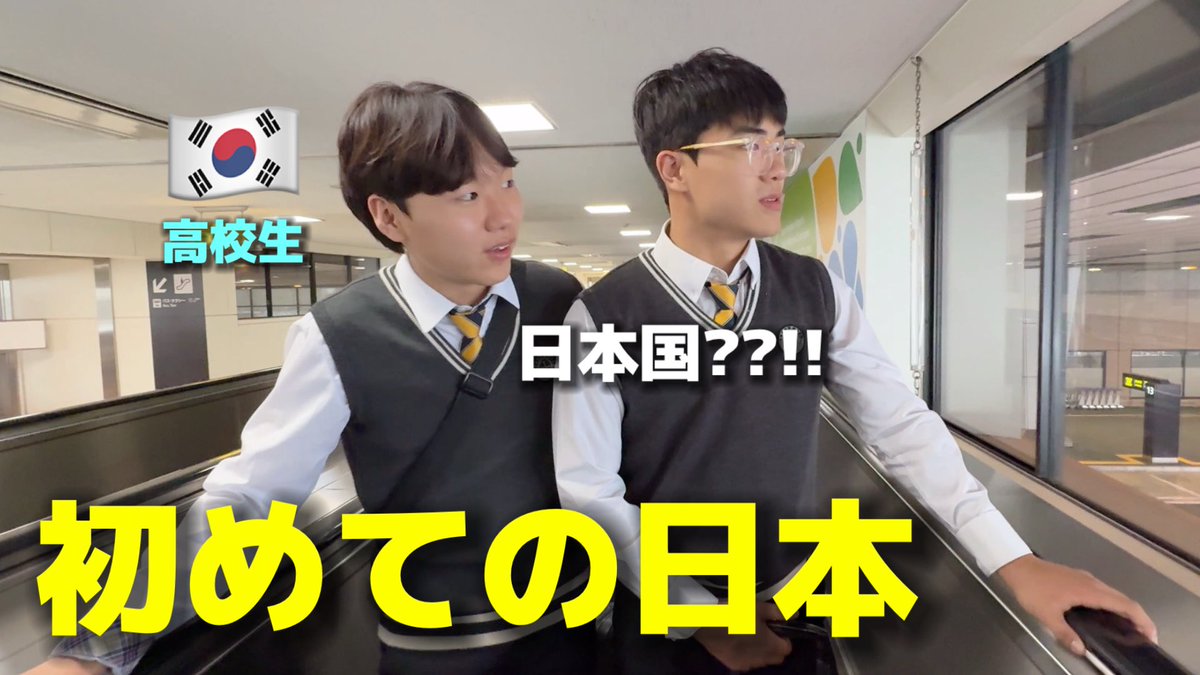 IKITERU7's tweet photo. 【人生初の日本】韓国の高校生が初めて日本に来て衝撃を受けました…想像と違いすぎて一日目から驚きの連続

久しぶりに韓国から高校生の後輩たちが初来日🤭
韓国の高校生から見た日本は❓😱
空港の自動販売機のおつりから違う😳😂

https://t.co/iUbE38D2hY https://t.co/uidZoUlkEI