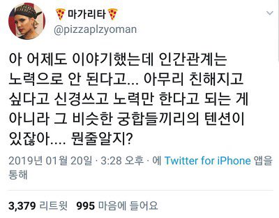 그치  인간관계는 노력으로 되는게 아니지
뭔줄 알지