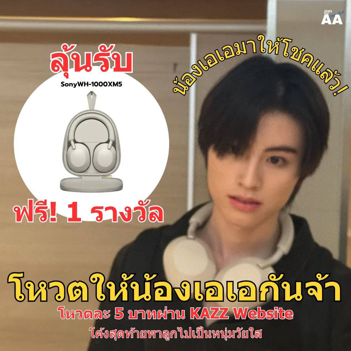 statsforAA's tweet photo. (🗳️) — ปุกาศ พี่แตทมีของมาแจกแลกโหวตให้น้องเอเอค้าบ! #VoteForAABUS
เพียงแค่โหวตผ่านเว็บไซต์ หรือโดเนทเข้าบ้าน @AA__LAB ตั้งแต่ช่วงเวลา 20.30 น.เป็นต้นไปจนปิดโหวต พร้อมแปะหลักฐานใต้เมนชั่นนี้ (อย่าลืมปิดยอดสลิป/ยอดโหวต)
ลุ้นรับหูฟัง SONY WH-1000XM5 จำนวน 1 รางวัล
มาร่วมส่งให้น้องเอเอเป็นหนุ่มวัยใสโดนใจแห่งปี 2024 ด้วยคะแนนลำดับที่ 1 กันคับ พร้อมแล้วไปลุยกันเลย! 🙌🏻❤️🔥
🔗 https://t.co/CDZ4PmHFUB
#AAashirakorn
#BUSbecauseofyouishine