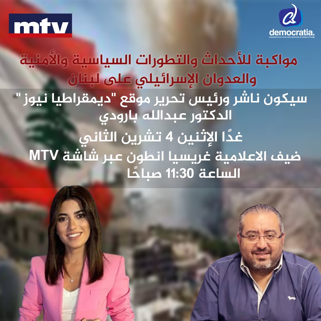 مواكبة للأحداث السياسية و الأمنية  والعدوان الإسرائيلي على لبنان سيكون ناشر و رئيس تحرير موقع ديمقراطيا نيوز الدكتور عبدالله بارودي غدا الإثنين ٤ تشرين الثاني ضيف الاعلامية غريسيا انطون عبر شاشة Mtv الساعة 11:30 صباحا
<a href="/MTVLebanonNews/">MTV Lebanon News</a> 
<a href="/MTVLebanon/">MTV Lebanon</a> 
<a href="/greciaantoun/">greciaantoun</a> 
<a href="/DemocratiaNews/">Democratia</a>