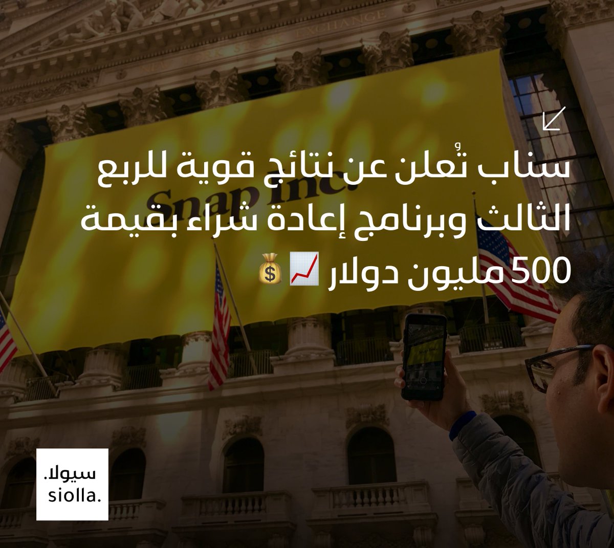 SiollaApp's tweet photo. سناب تُعلن عن نتائج قوية للربع الثالث وبرنامج إعادة شراء بقيمة 500 مليون دولار 📈💰 https://t.co/WA7DBjhsj3 https://t.co/QC7FIq6Yee