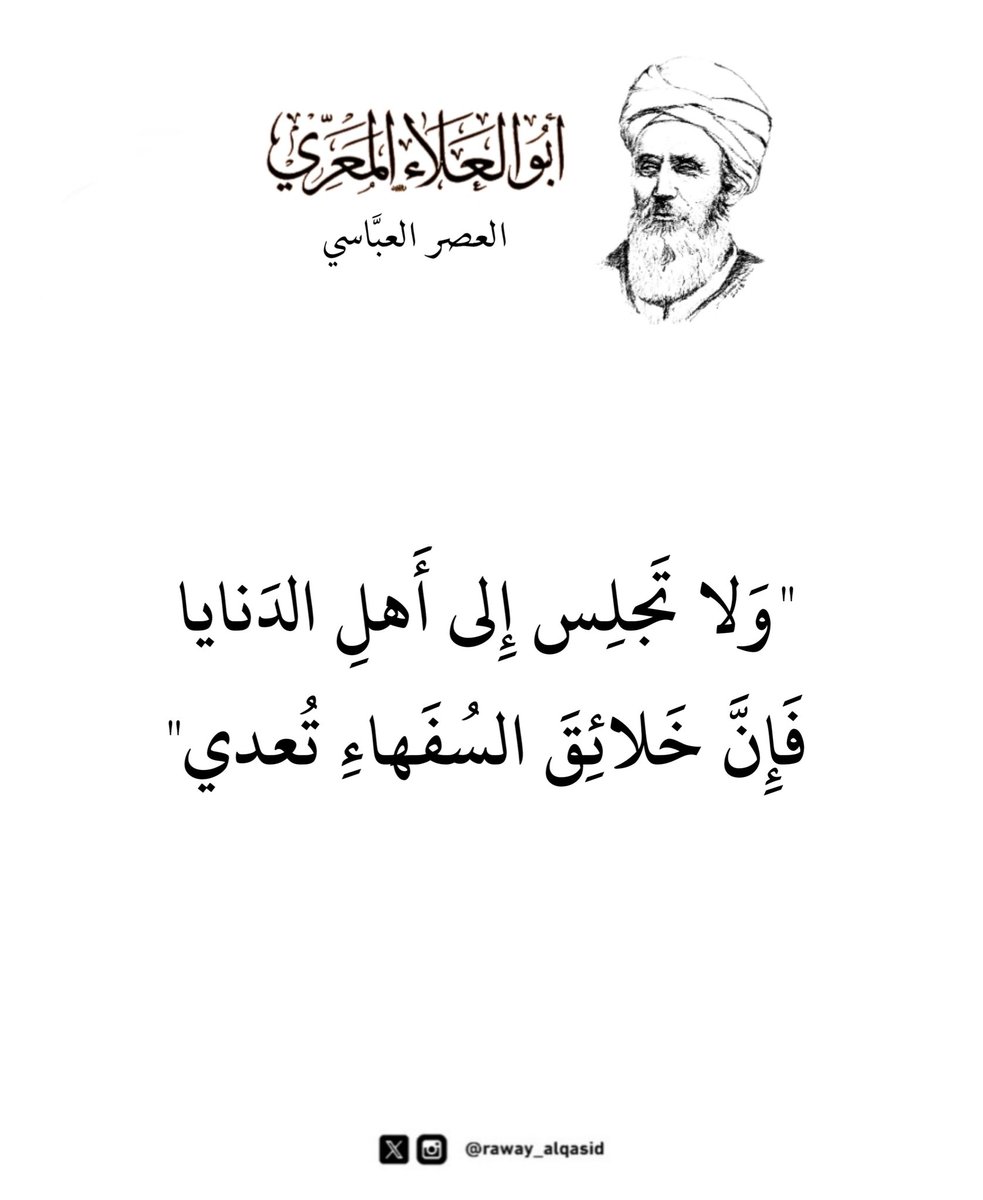 raway_alqasid's tweet photo. "وَلا تَجلِس إِلى أَهلِ الدَنايا
��َإِنَّ خَلائِقَ السُفَهاءِ تُعدي" https://t.co/Usr88c0cEJ