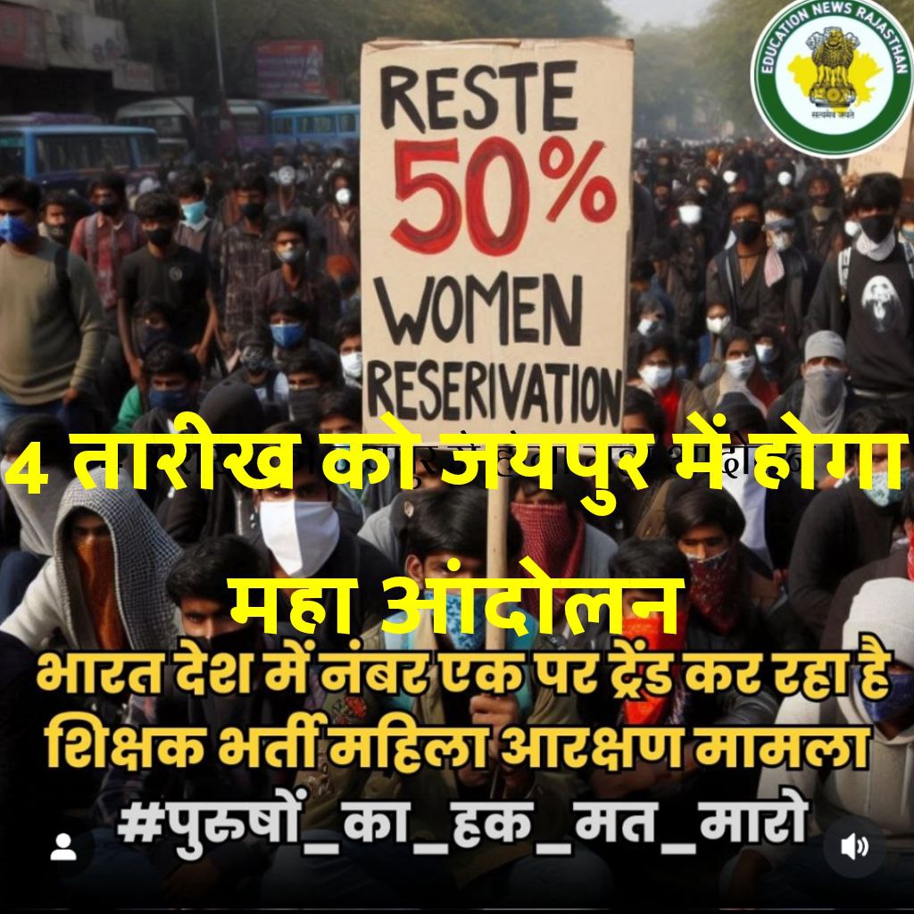 BSTC वाले भाइयों कैसी भी परिस्थिति हो कल यानी 4 नवंबर को जयपुर जरूर पहुंचे ,
उसके बाद कोई भी हमारा साथ नहीं देगा....ये अंतिम लड़ाई है इसके बाद सब REET की तैयारी में लग जाएंगे।
#महिला_आरक्षण_वापस_लो 
#4_नवंबर_जयपुर_चलो