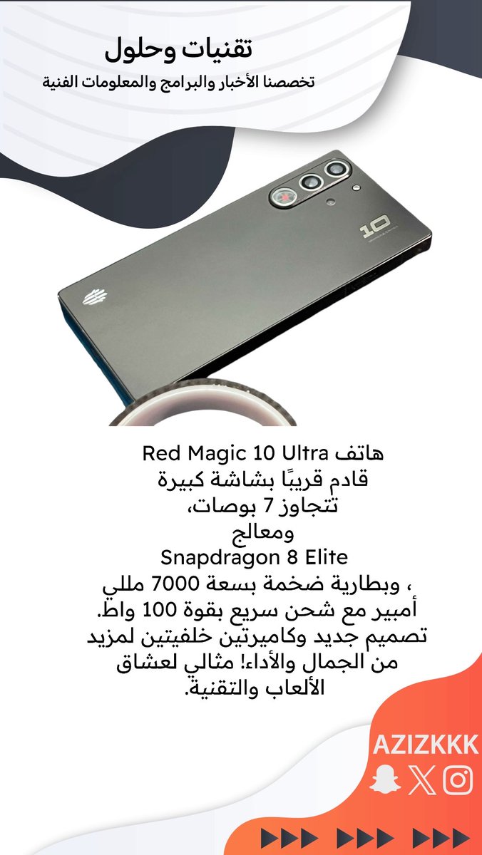 azizkkk's tweet photo. 🔴 هاتف Red Magic 10 Ultra قادم قريبًا بشاشة كبيرة تتجاوز 7 بوصات، ومعالج Snapdragon 8 Elite، وبطارية ضخمة بسعة 7000 مللي أمبير مع شحن سريع بقوة 100 واط. تصميم جديد وكاميرتين خلفيتين لمزيد من الجمال والأداء! مثالي لعشاق الألعاب والتقنية.
#RedMagic10Ultra #تقنية #هواتف #ألعاب https://t.co/OxWehJZ2Et