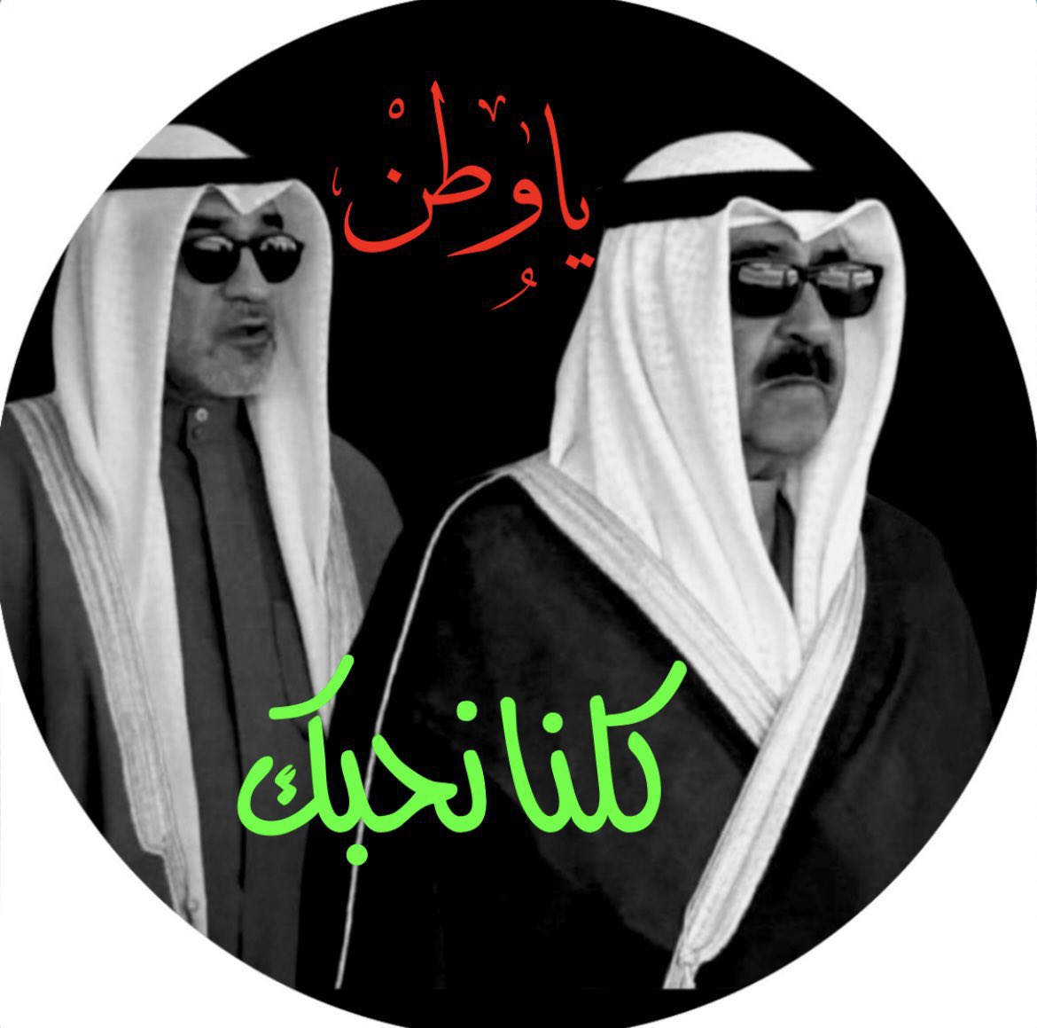 بإذن الله ستكون كويتنا خالية من المزورين والمزدوجين والخونة والمخالفين  و ذلك بفضل الله أولاً ثم بفضل أمير بلادنا سمو #الشيخ_مشعل_الاحمد_الصباح  حفظه الله و رعاه ثم بفضل البطل رجل الدولة وزير الدفاع و وزير الداخلية  الذي برّ بقسمه معالي الشيخ #فهد_اليوسف_الصباح حفظه الله