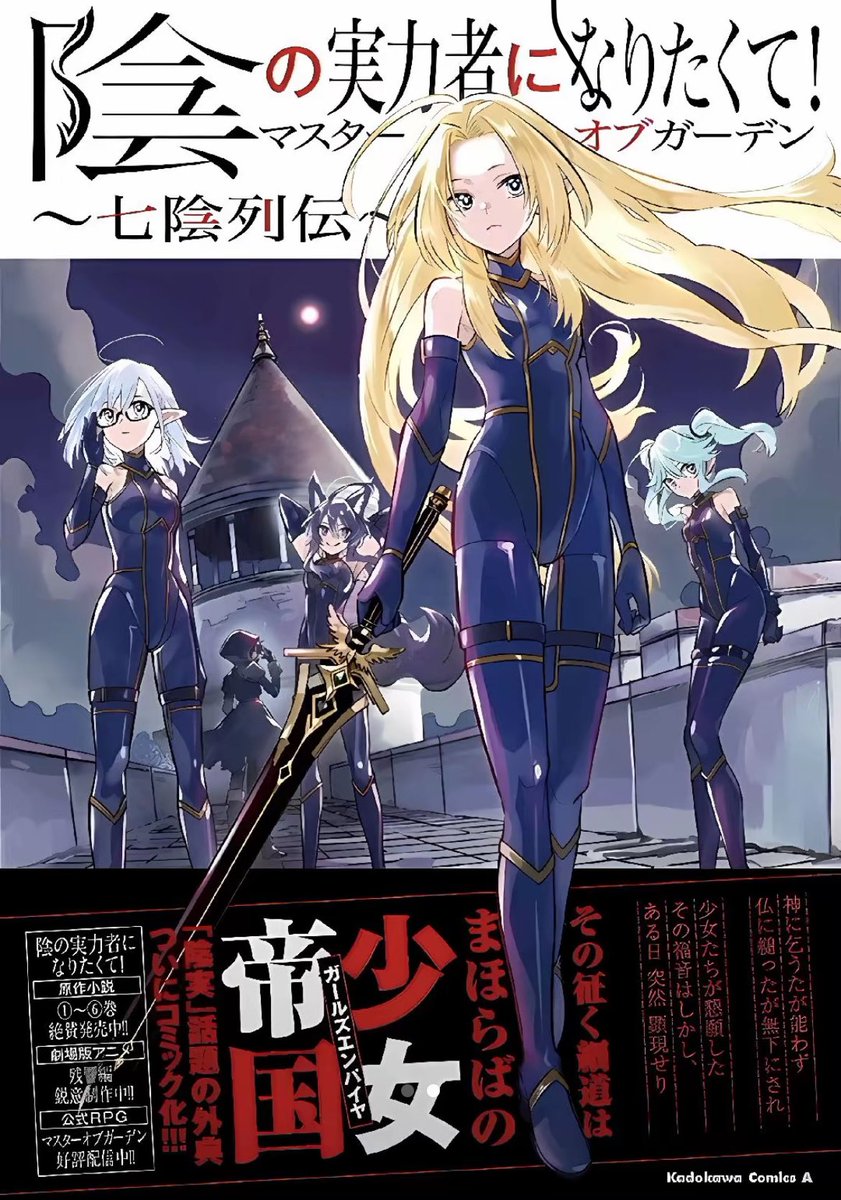 陰の実力者になりたくて！】 マスターオブガーデン~七陰列伝~(1) 表紙