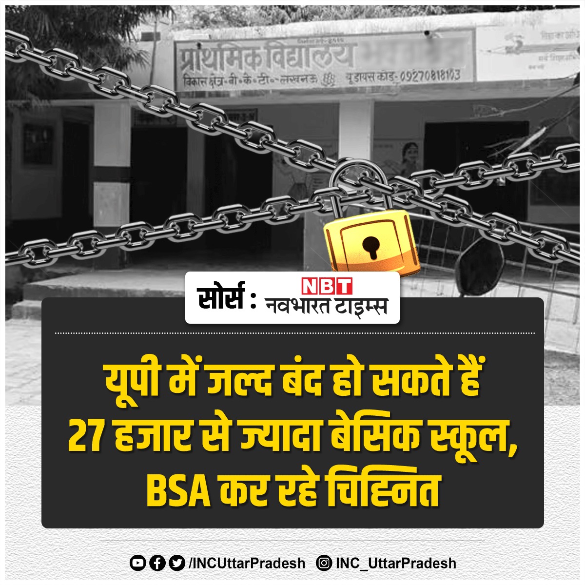INCUttarPradesh's tweet photo. यूपी सरकार ने 27,764 परिषदीय प्राथमिक और उच्च प्राथमिक विद्यालयों पर ताला लगाने की तैयारी कर ली है। जिन विद्यालयों में 50 से ���म छात्र हैं, उनकी स्थिति सुधारने की चिंता करने की बजाय उन्हें किसी अन्य विद्यालय में विलय करने या बंद करने का निर्णय कहीं से उचित नहीं है। यह निर्णय शिक्षा विरोधी भाजपा का असली चेहरा उजागर कर रहा है। 

भाजपा को एक शिक्षित समाज बनाने में कोई दिलचस्पी नहीं। बल्कि भाजपा सरकार का हर कदम भावी पीढ़ी को शिक्षा से दूर करने की ओर ही उठता है। प्रदेश के प्राथमिक व माध्यमिक विद्यालयों में शिक्षकों की ज���ह खाली है लेकिन नियुक्तियां नहीं की जा रही हैं, आखिर क्यों? 

जिन विद्यालयों पर ताला लगाने की मुहिम छ���ड़ी जा रही है, उसमें पढ़ने वाले गरीबों के बच्चे कहाँ जायेंगे? क्या सरकार ने इसके बारे में सोचा?

विश्वगुरु का फटा ढोल पीटने वाली सरकार को प्रदेश के गरीबों के बच्चों के भविष्य के प्रति थोड़ा तो संवेदनशील होना ही चाहिये।