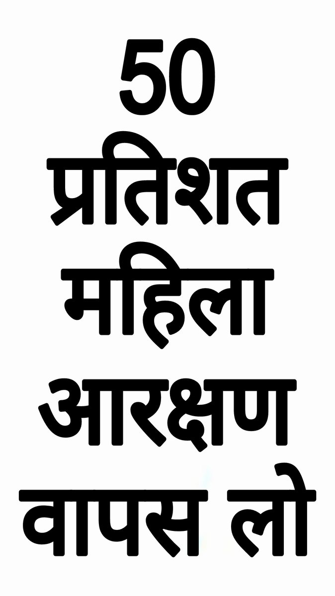 पोस्टर लाना न भूले 
#महिला_आरक्षण_वापस_लो 
#4_नवंबर_चलो_जयपुर