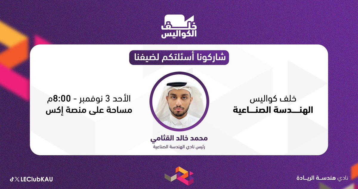 وجّة أسئلتك عن الهندسة الصّناعية لضيفنا⁉️
forms.gle/enWsPMvXtkhWim…