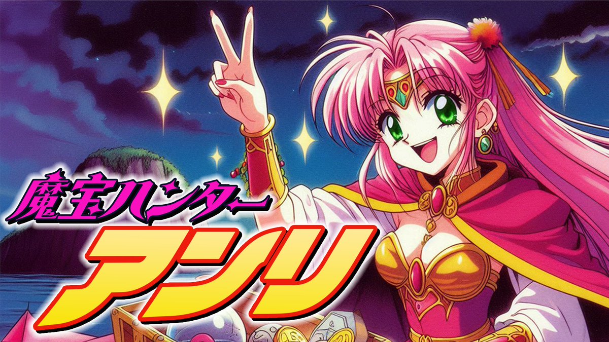 okita_mitsuwo's tweet image. 【音楽生成AIと画像生成AIで架空アニソン作ってみた】    ライトノベル原作のファンタジーアニメ 
『魔宝ハンター アンリ』のOPを公開しました！
 #udio #AI生成   
魔宝ハンター アンリ OP 「I can't stop」
youtu.be/_ERXBDry3_8?si…