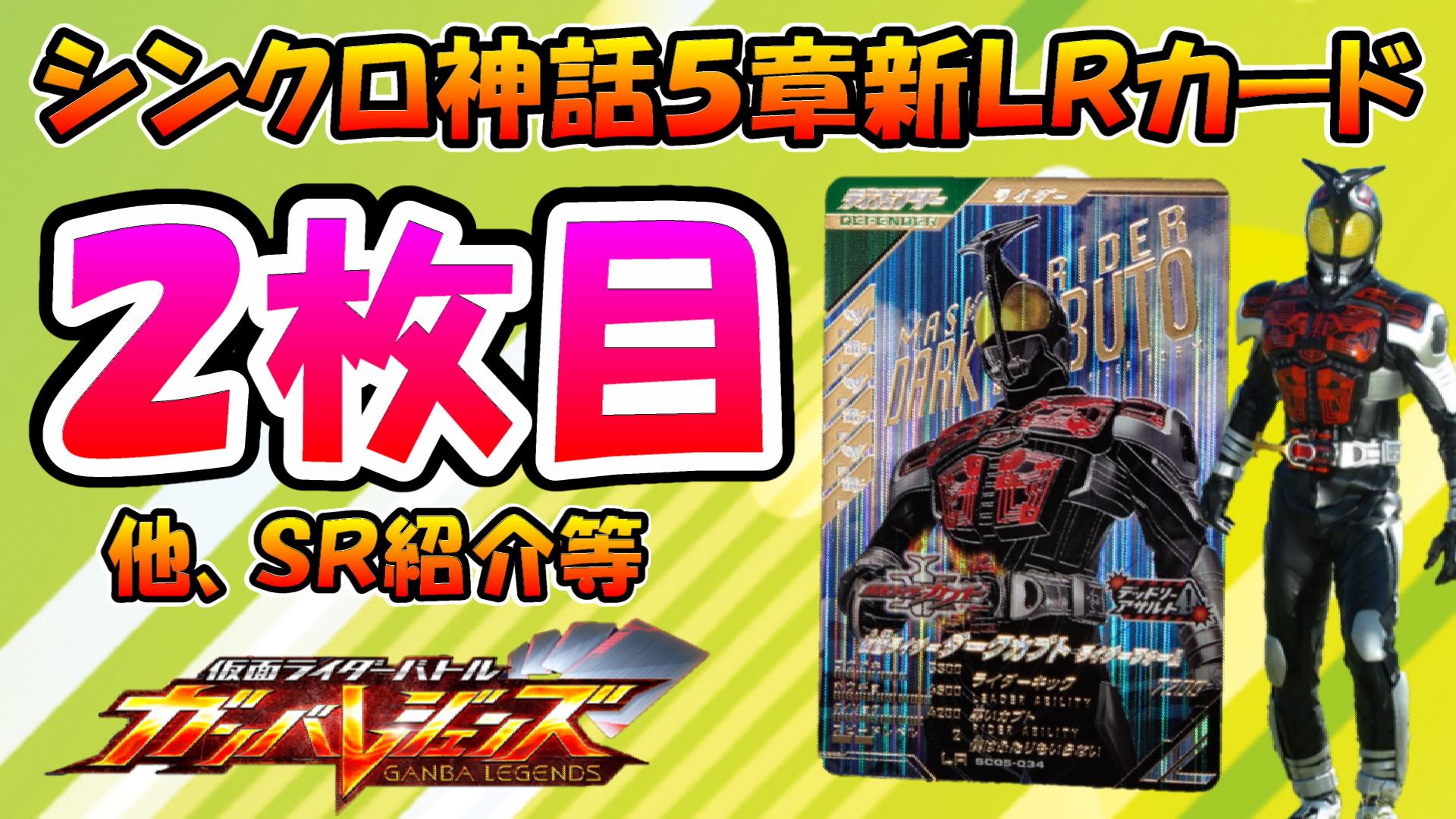 ガンバレジェンズ SC5章 心地よく LR シャドームーン 売買された