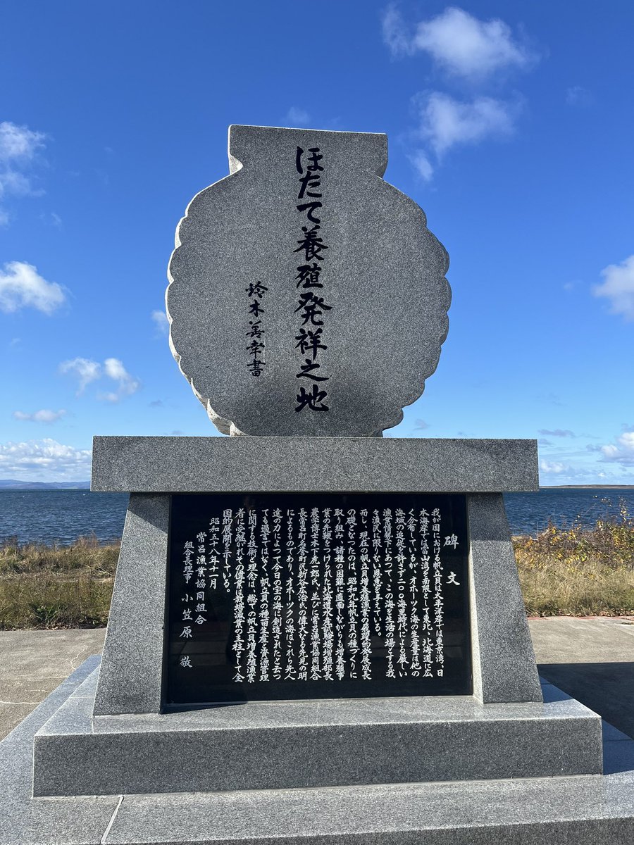 saroma_tai's tweet photo. 常呂側のサロマ湖沿いにあるホタテ記念碑
シンプ���ながらインパクトある https://t.co/yoB1nnw7VR