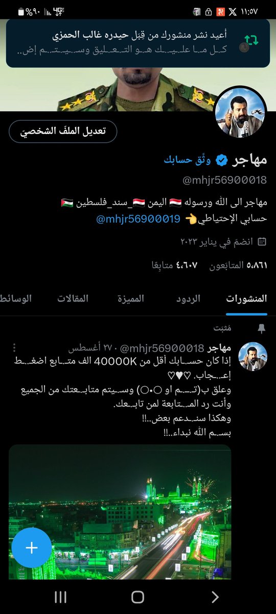 ياررجال الفزعه البارح 4607 واليوم نقصو 40متابع 
لا تشاهد وترحل اترك  تعليق🤔