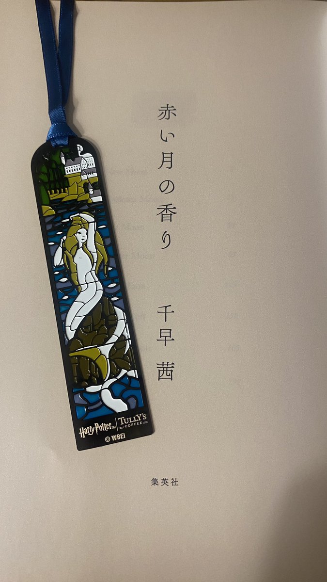 今年もタリーズのハリポタ飲みました！
そして、素敵な栞も売ってたので購入
夜はまだまだこれから🌒

 #日常垢