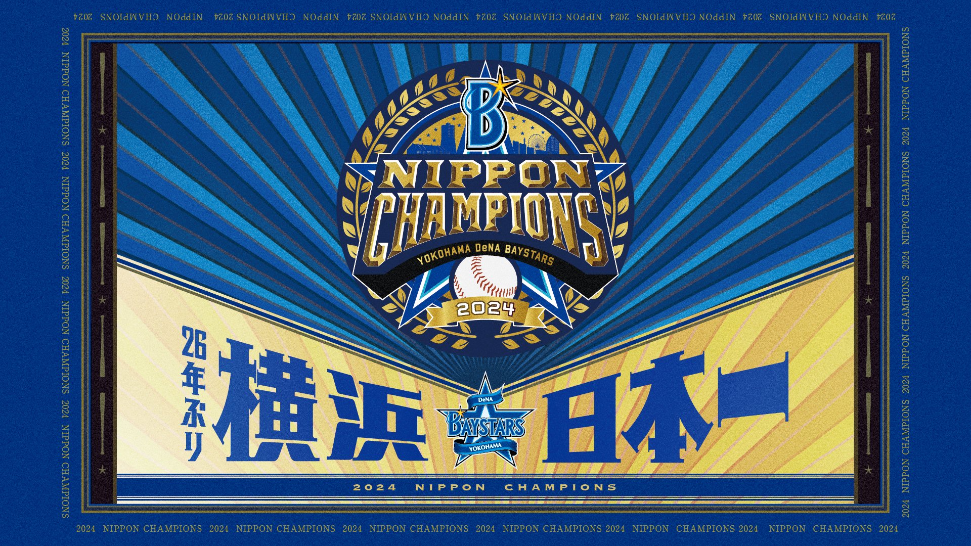 横浜DeNAベイスターズ on X: 横浜DeNAベイスターズ on X: