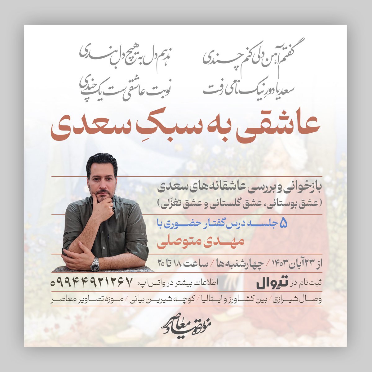 عاشقی به سبک سعدی

بازخوانی و بررسی عاشقانه‌های سعدی
(عشق بوستانی، عشق گلستانی و عشق تغزّلی)

 ۵ جلسه درس‌گفتار حضوری
 با مهدى متوصلى

  چهارشنبه‌ها ‌‌/  23 آبان‌ماه / ساعت ۱۸  تا ٢٠   
 
🎟ثبت‌نام در تیوال  
  
tiwall.com/p/asheghi.saadi

📍موزه تصاویر معاصر