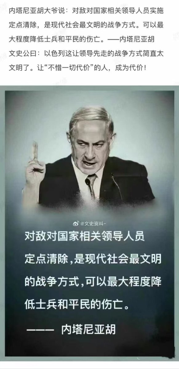 BGTV02's tweet photo. 【讓領導先走】

內塔尼亞胡：

「對敵對國家的相關領導人進行定點清除是現代社會最文明的戰爭方式，能最大限度的減少士兵及平民的傷亡 https://t.co/X6GQl3p28E
