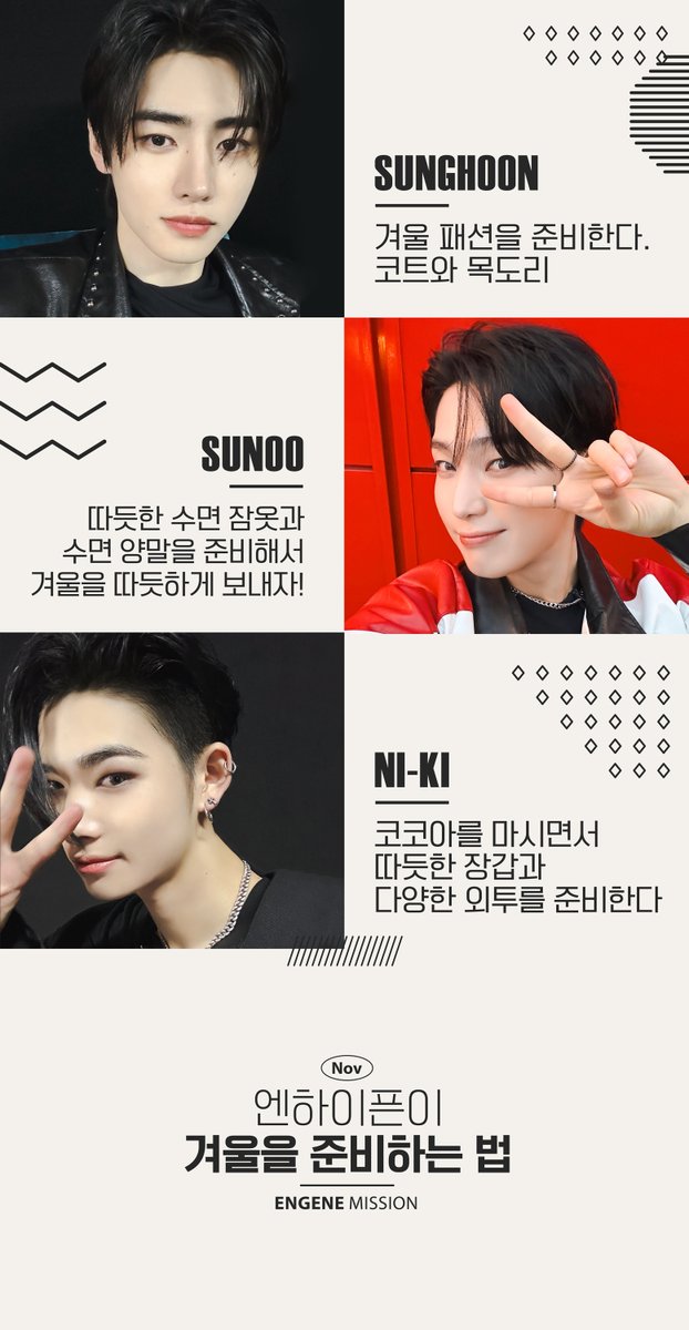 [#2024월간엔진미션]

:¨·.·¨:
`·. 11월

#엔진이랑_11월
엔하이픈이 겨울을 준비하는 법🥶

#ENHYPEN #엔하이픈
#엔진도_따뜻한겨울_보내자