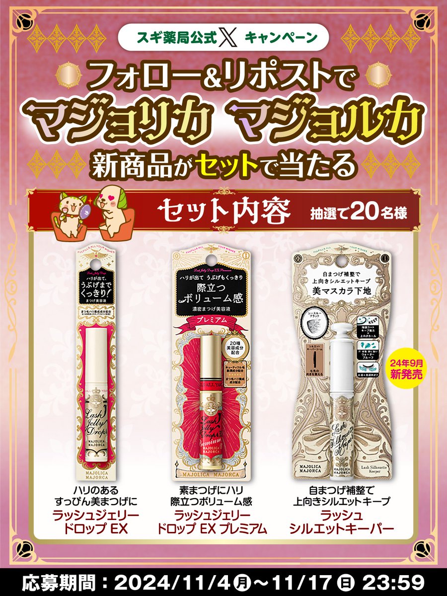 SUGIofficial_JP's tweet photo. ＼フォロー&amp;リポスト／で
#マジョマジョ 新商品が
抽選で20名様に“セット”で当たる✨

気になる「まつ毛美容液」や「美マスカラ下地」がお得に試せるチャンス💕

🔽応募方法
① ＠SUGIofficial_JPをフォロー
② この投稿をリポスト
応募締切:11/17（日）まで
#スギ薬局 https://t.co/VggsYzMv4e