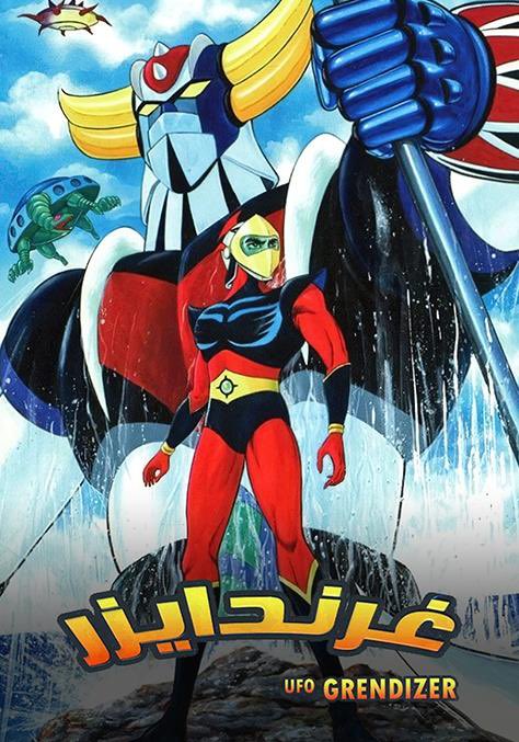 ayastotle's tweet photo. ✨Bonus content 2✨

Something else I found out later was Arabic-dubbed anime? A show MY MOTHER watched when SHE WAS A KID. Grendizer first came to Lebanon in 1979 and was HUGE in the Middle East.

One of the first super robot series in the mecha genre. Think about that. https://t.co/rgr9xddQs1