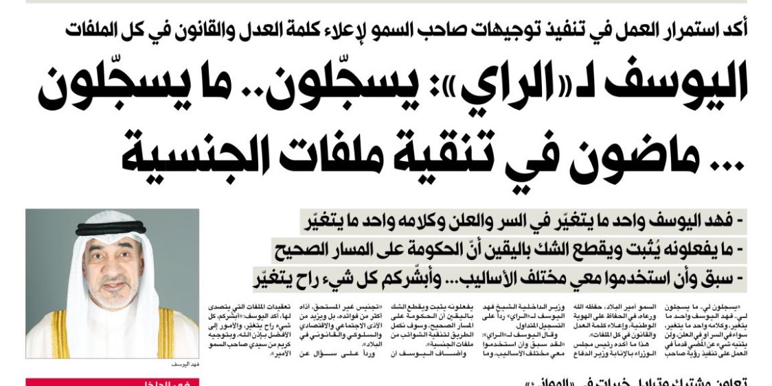 الوزير "الشجاع"  الشيخ #فهد_اليوسف_الصباح  الله يحفظك ويطول عمرك وإن شاء الله تنظف ملف الجنسية…..وسبب الرئيسي في خراب ملف الجنسية هم #بعص نواب #مجلس_الأمة سير على بركة الله وكثير من أبناء #الكويت المخلصين معاك 👏🏻