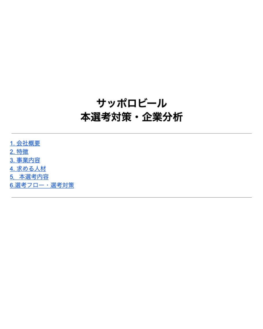 jinzai_shacho's tweet image. 【サッポロビール企業分析＆本選考対策資料】
⠀
⏰締切：11月6日（水）17：00
⠀
🍺サッポロビールの企業分析、選考対策資料を作成いたしました！
⠀
詳細な企業分析、求める人材、選考フローごとの対策まで盛りだくさんの内容です。…