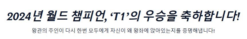 T1hera's tweet photo. 홈페이지 들어갔는데 문구들이 너무 조흠...

“왕관의 주인이 다시 한번 모두에게 자신이 왜 왕좌에 앉아있는지를 증명해냅니다!”

“모두가 의심할 때, 전설은 또 다시 증명해냈습니다.“ https://t.co/ucWrd4V5Kc