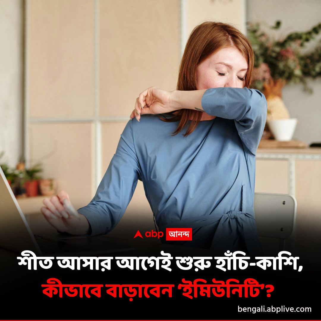 abpanandatv's tweet photo. শীতকাল আসার আগে আবহাওয়া পরিবর্তনের সময়েই অনেকেই সর্দি-কাশি, হাঁচি শুরু হয়ে যায়। এই সময় কী কী করলে আপনার শরীরের রোগ প্রতিরোধ ক্ষমতা মজবুত হবে, জেনে নিন। বিস্তারিত পড়ুন- https://t.co/JMZpyq9TMX
#immunityboosting #ABPAnandalive #ABPAnanda https://t.co/AWCbSvEH26