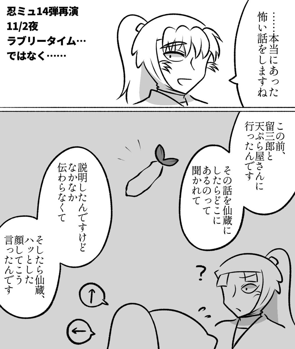 忍ミュ14弾再演 11/2夜 日替わりレポ
伊作の本当にあった怖い話〜天ぷら屋〜 